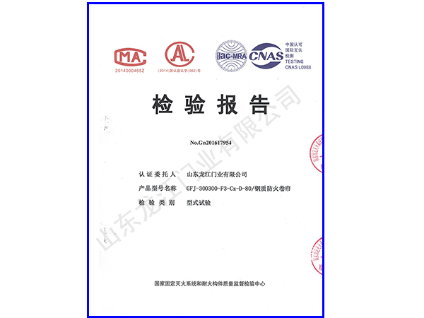 1516840788287929.jpg 钢质防火卷帘80检测报告.jpg